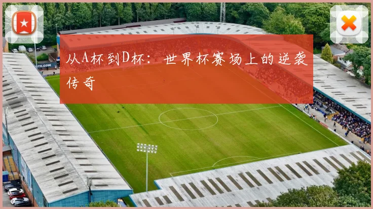 从A杯到D杯：世界杯赛场上的逆袭传奇
