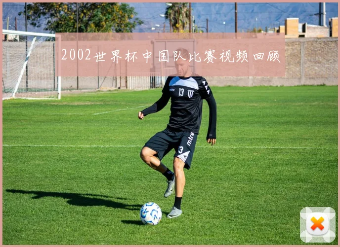 2002世界杯中国队比赛视频回顾