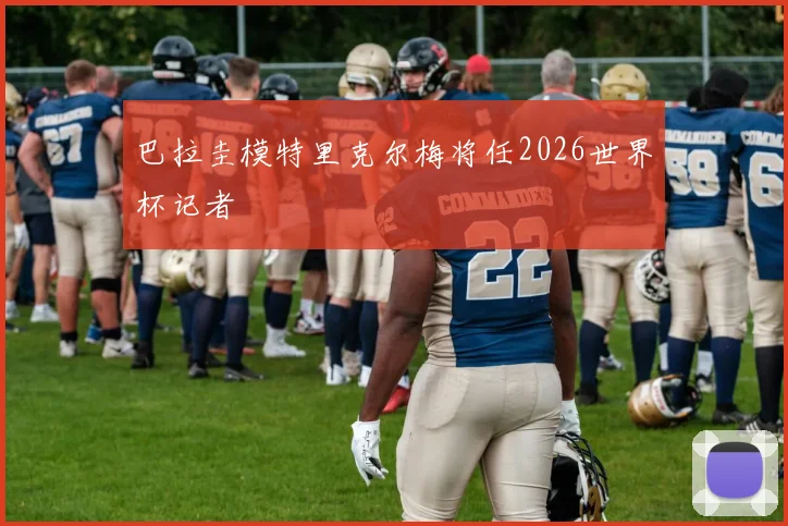 巴拉圭模特里克尔梅将任2026世界杯记者