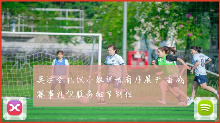 奥运会礼仪小姐训练有序展开 备战赛事礼仪服务细节到位