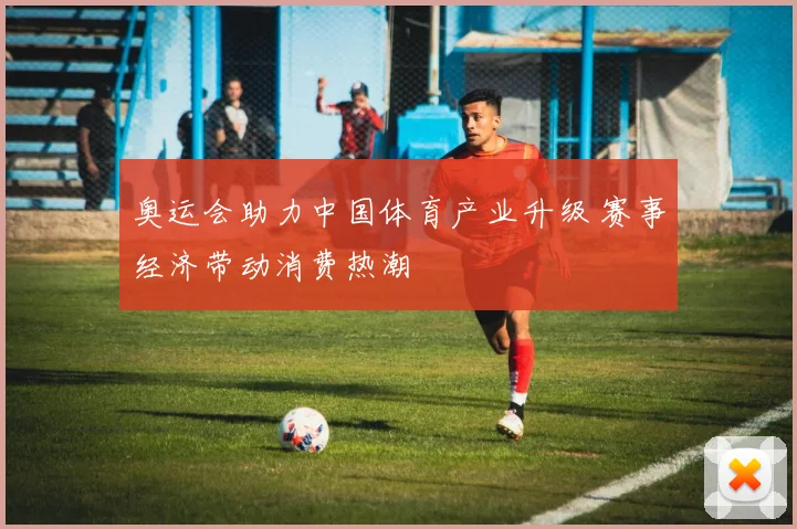 奥运会助力中国体育产业升级 赛事经济带动消费热潮