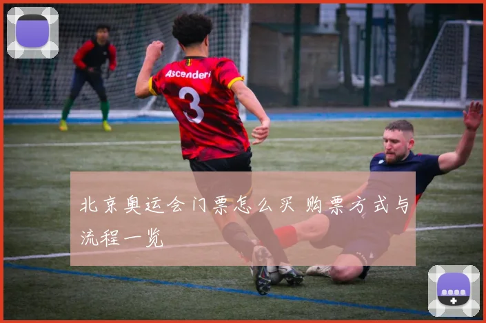 北京奥运会门票怎么买 购票方式与流程一览